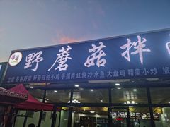 门面-最心疆拌面·抓饭·烧烤