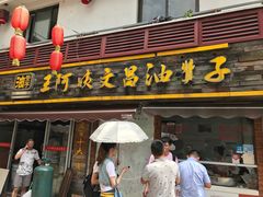 门面-王阿姨文昌油赞子(府桥街店)