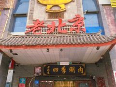 门面-清真·四季老北京涮肉(花园路店)