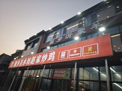 -崮乡圣水坊赵家炒鸡(花都店)