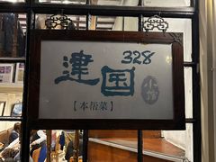 -建国328小馆