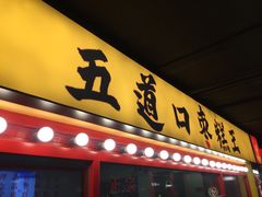 门面-五道口枣糕王(西单华威约饭街店)