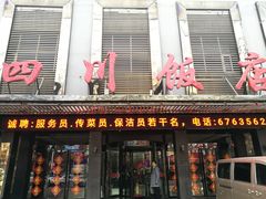 门面-四川饭店(府东南路店)