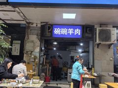 -碗碗羊肉(松石北路店)