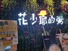 -花少爷的粥(中贸广场店)