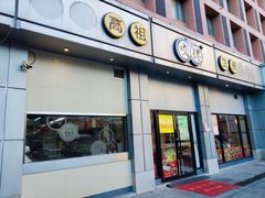 -咬不得高祖生煎·简餐(城站店)