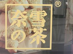 门面-奈雪的茶(赛格店)