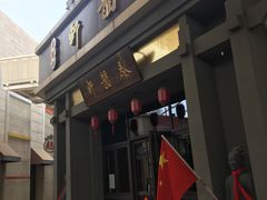 门面-秦韵轩·西安小馆(贻成福地广场店)