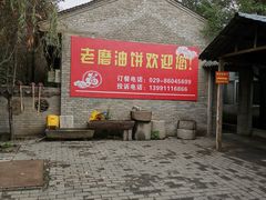 -老磨油饼(高陵店)