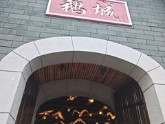 -优之名鹅城