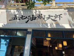 -五七油焖大虾(合川总店)