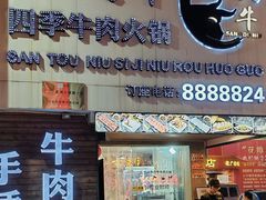 -三头牛·潮汕牛肉生蚝火锅 (夏湾店)