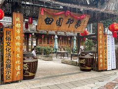 -田园印象·成都土菜院子(华阳店)