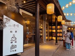 -山塘渡·苏式园林餐厅