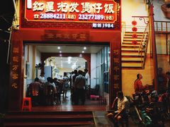 门面-红星光发煲仔饭(大石街店)