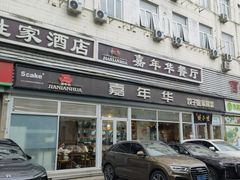 -嘉年华面包房餐厅（饺子馆）(陶然亭店)