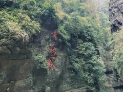 -阿依河景区