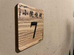 -小院烧烤