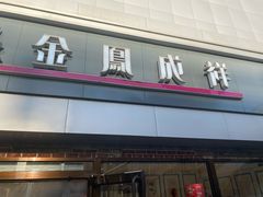 门面-金凤成祥(西罗园店)