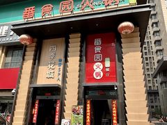 -番食园鲜食火锅(高新店)