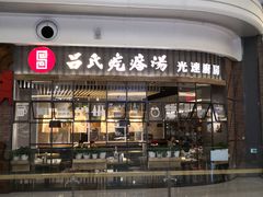 门面-吕氏疙瘩汤·海鲜新鲁菜(凯德mall新都心店)
