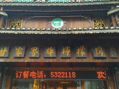 门面-甘家界牌柠檬鸭(青山店)