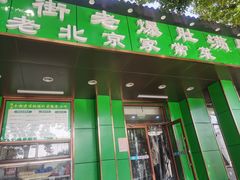 门面-牛街老爆肚满(牡丹园店)
