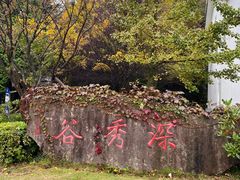 -四明山国家森林公园