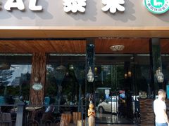-泰米·休闲餐厅