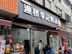 -渔桥李记奶汤面(东街店)