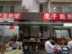 -虎子面粉馆(五一东村店)