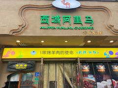 门面-西域阿里马新疆菜·清真(桂花路店)