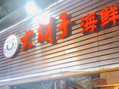 门面-大胡子海鲜·天津菜·砂锅烧烤(五大道创始店)