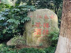 -一江春水·杭帮臻宴(三台山店)