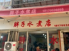 -胖子水煮(铁路三村无任何分店)