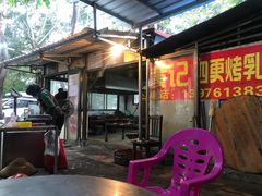 -黄记四更烤乳猪店