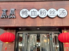 -金原鸭血粉丝汤·汤包·脆皮烤鸭(南京博物院店)