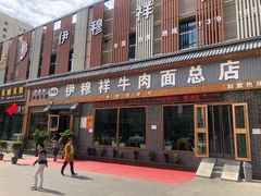 门面-伊穆祥牛肉面总店·清真