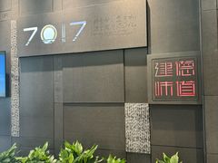 -7017浙菜•建德味(中财店)