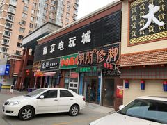 -朋朋修脚(音乐学院店)