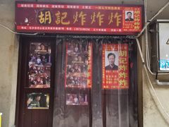 门面-胡仁根胡记炸炸炸