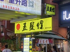 -五星螺·柳州螺蛳粉(城中万达店)