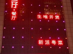 -至尊强仔(正光北街店)