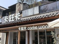 -卡旺卡(合肥半边街店)