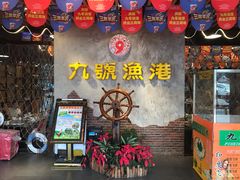 门面-九號渔港·蒸汽海鲜·粤菜茶点(八卦岭店)