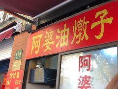 -阿婆油墩子(五里桥路188弄小区店)