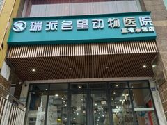 -瑞派名望志远动物医院·猫科·內科·异宠专科(直港大道店)