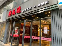 门面-熙盛源(复兴路店)