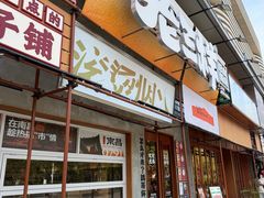 -老三样·旧食新味(绿地店)