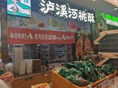 -泸溪河桃酥(凯德MALL太阳宫店)